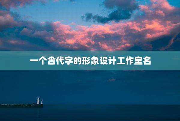 一个含代字的形象设计工作室名
