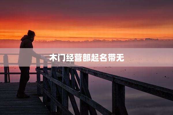 木门经营部起名带无