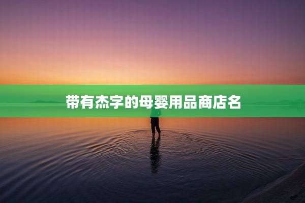 带有杰字的母婴用品商店名