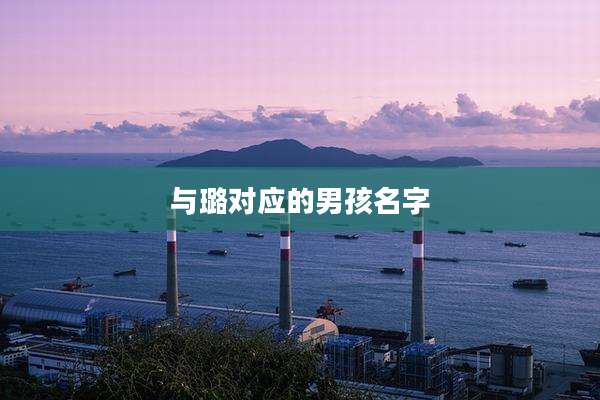 与璐对应的男孩名字