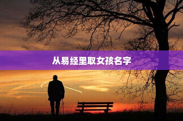 从易经里取女孩名字