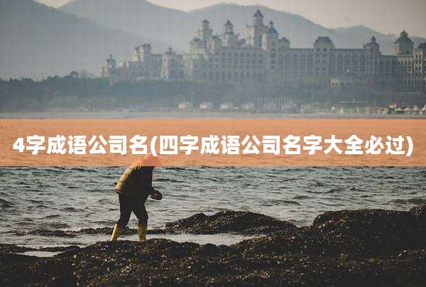 4字成语公司名(四字成语公司名字大全必过)
