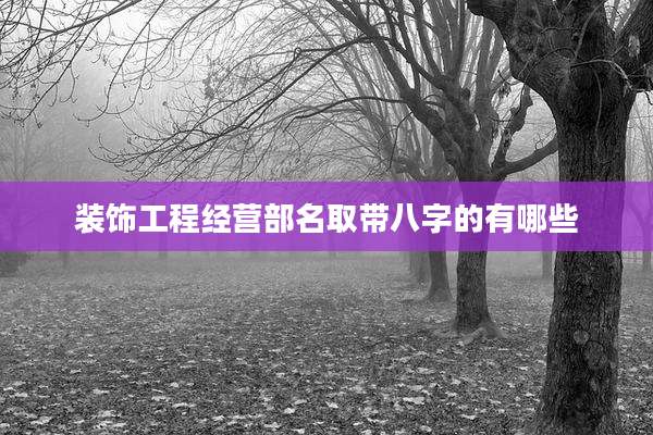 装饰工程经营部名取带八字的有哪些
