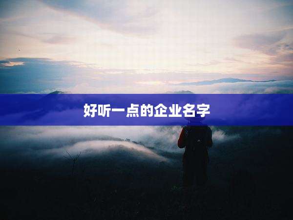 好听一点的企业名字