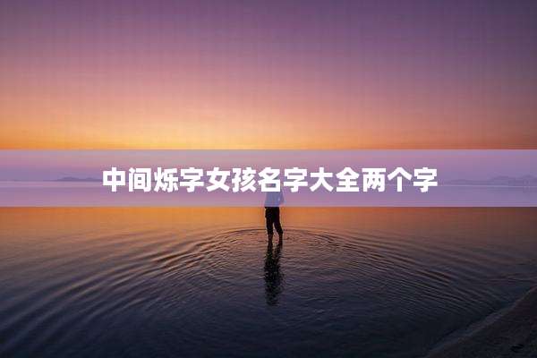 中间烁字女孩名字大全两个字