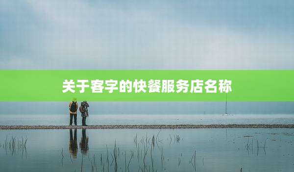 关于客字的快餐服务店名称