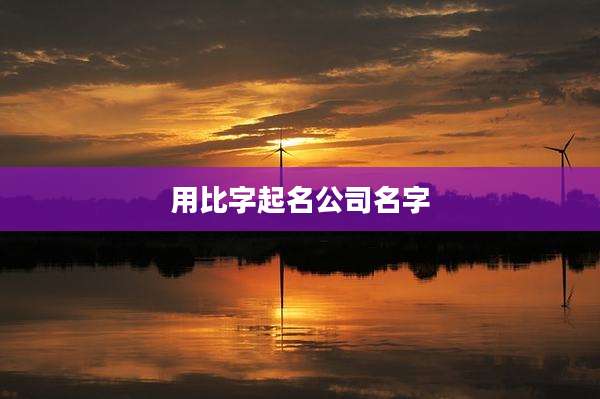 用比字起名公司名字