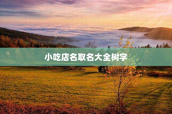 小吃店名取名大全树字