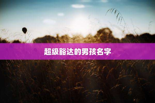 超级豁达的男孩名字