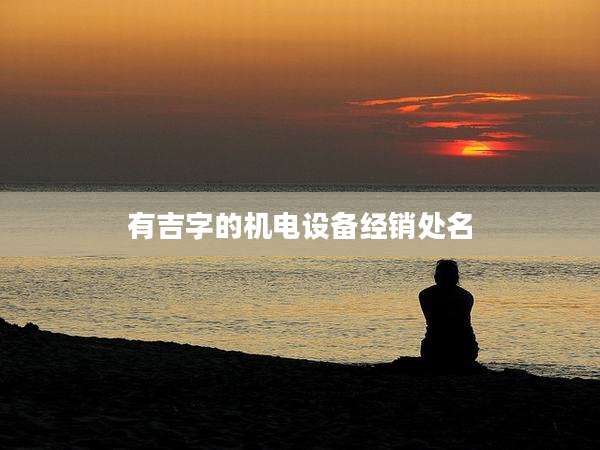 有吉字的机电设备经销处名