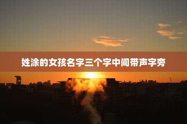 姓涂的女孩名字三个字中间带声字旁