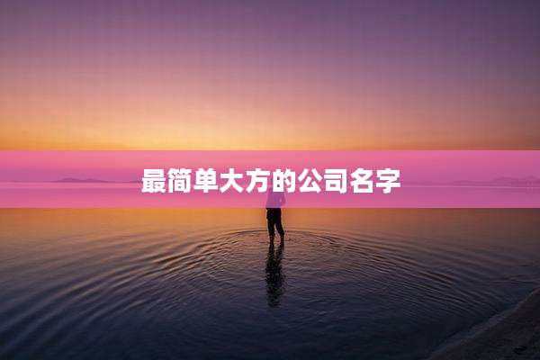 最简单大方的公司名字