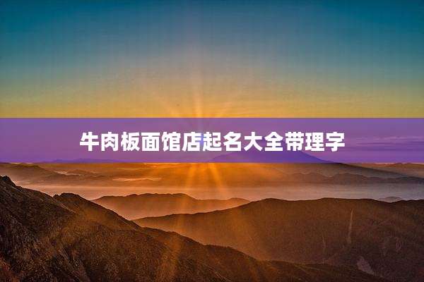牛肉板面馆店起名大全带理字