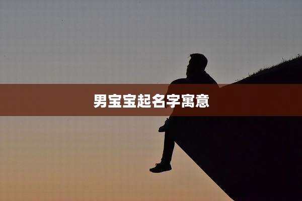 男宝宝起名字寓意