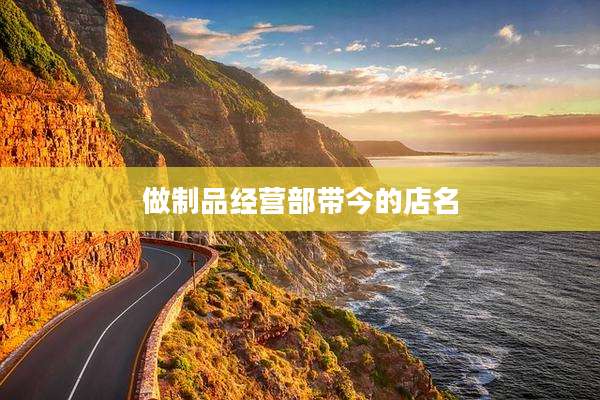 做制品经营部带今的店名