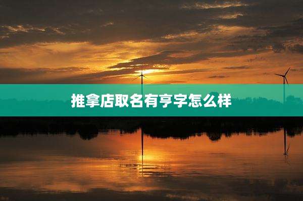 推拿店取名有亨字怎么样