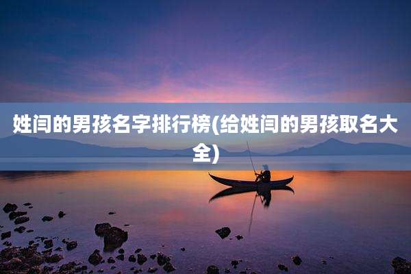 姓闫的男孩名字排行榜(给姓闫的男孩取名大全)
