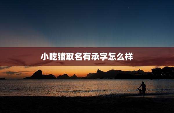 小吃铺取名有承字怎么样
