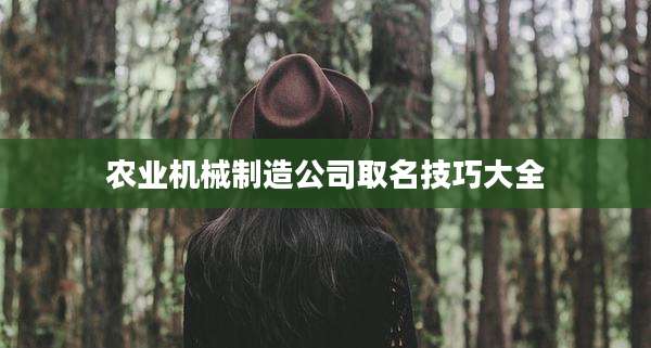 农业机械制造公司取名技巧大全