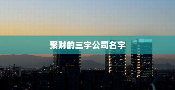 聚财的三字公司名字