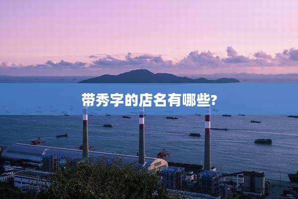 带秀字的店名有哪些?