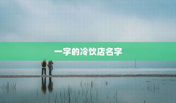 一字的冷饮店名字
