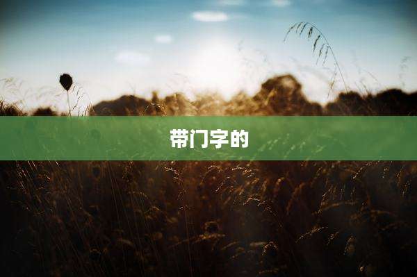 带门字的
