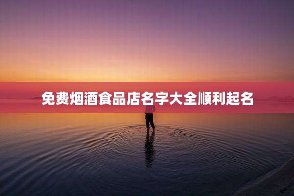 免费烟酒食品店名字大全顺利起名