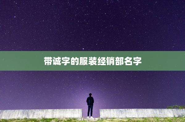 带诚字的服装经销部名字