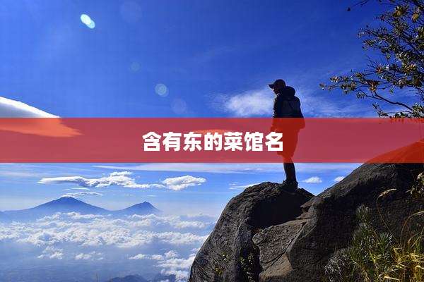 含有东的菜馆名