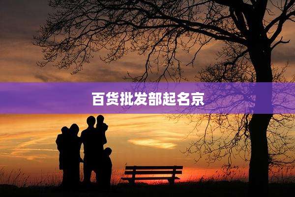 百货批发部起名京
