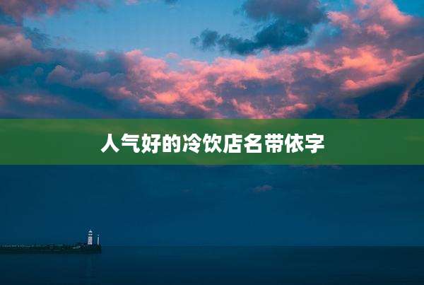人气好的冷饮店名带依字