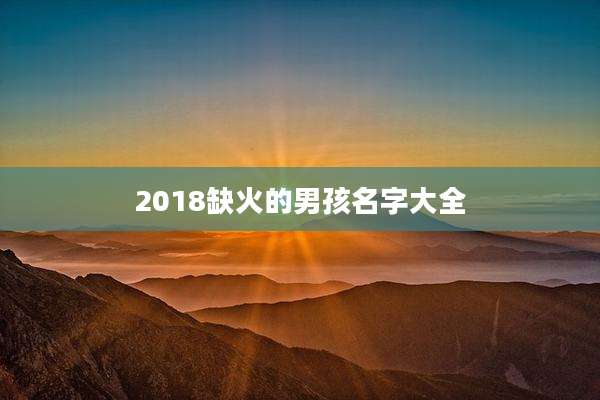 2018缺火的男孩名字大全