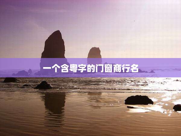一个含粤字的门窗商行名