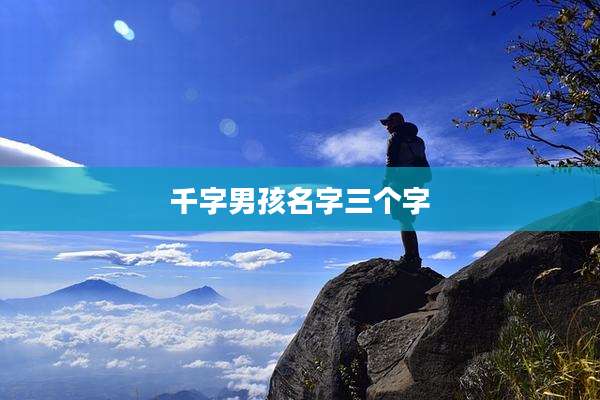 千字男孩名字三个字