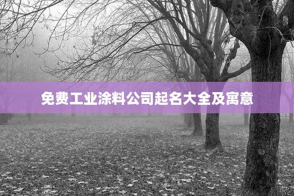 免费工业涂料公司起名大全及寓意