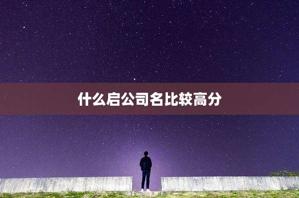 什么启公司名比较高分