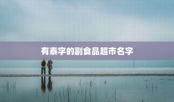 有泰字的副食品超市名字