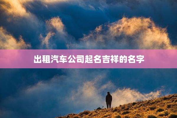 出租汽车公司起名吉祥的名字