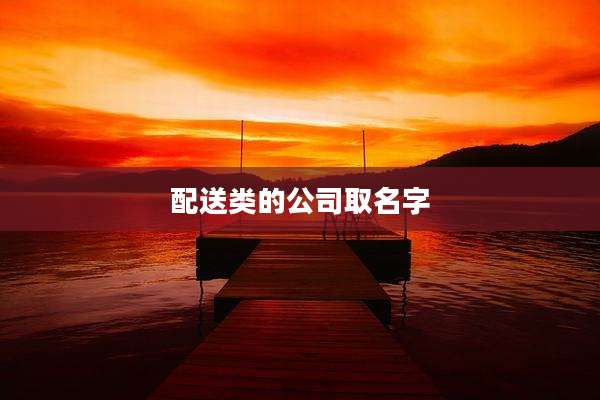 配送类的公司取名字
