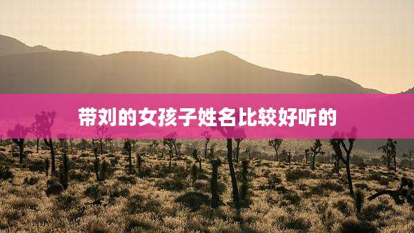 带刘的女孩子姓名比较好听的