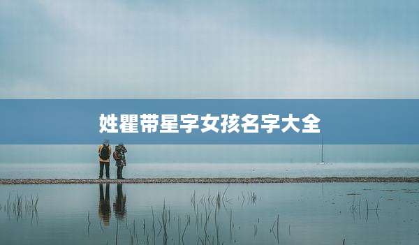 姓瞿带星字女孩名字大全