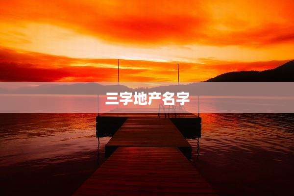 三字地产名字