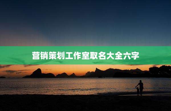 营销策划工作室取名大全六字