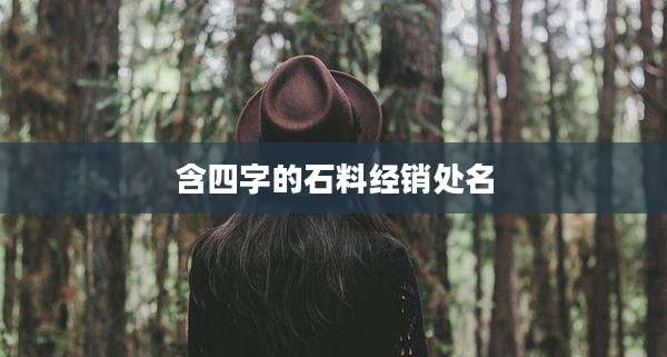含四字的石料经销处名
