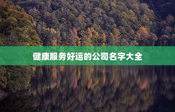 健康服务好运的公司名字大全