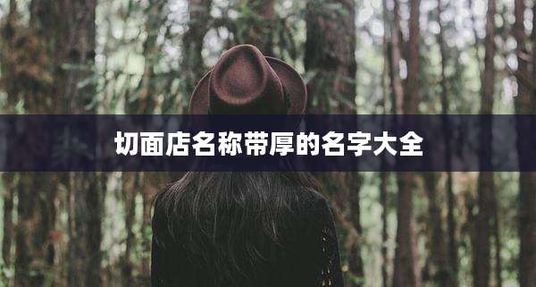 切面店名称带厚的名字大全