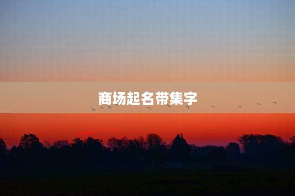 商场起名带集字
