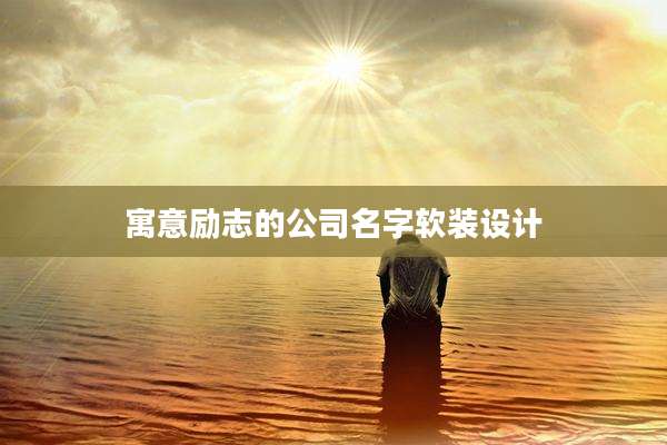 寓意励志的公司名字软装设计