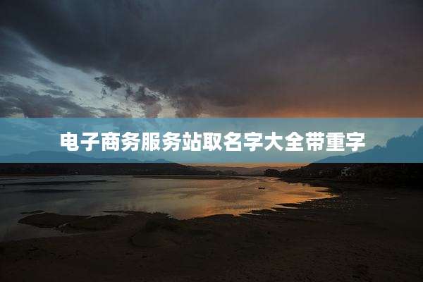 电子商务服务站取名字大全带重字